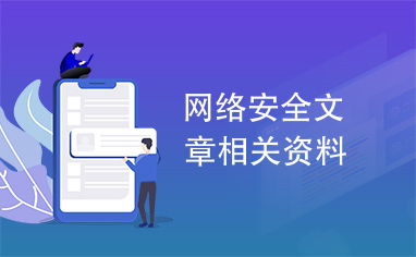 網(wǎng)絡安全與網(wǎng)絡技術服務 關鍵技術與應用