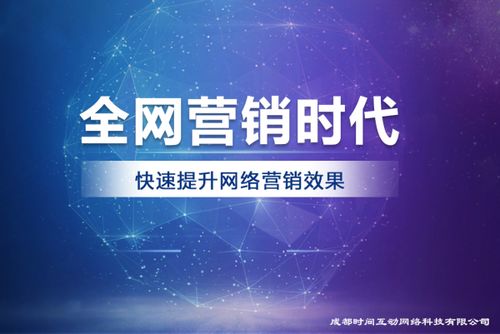 成都時間互動網(wǎng)絡(luò)科技 引領(lǐng)未來的專業(yè)互聯(lián)網(wǎng)營銷與技術(shù)服務(wù)先鋒